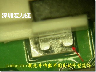 既然焊腳的側壁爬錫可以增加焊錫面積與焊錫強度，所以很多人就在接地腳(GND)的地方做文章，比如說在板對板連接器(B2B connector)兩端的接地片增加圓孔或半圓孔形狀，或是將其設計成"U"字型都有機會可以增加其焊錫強度。